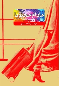 مادام محبوبا